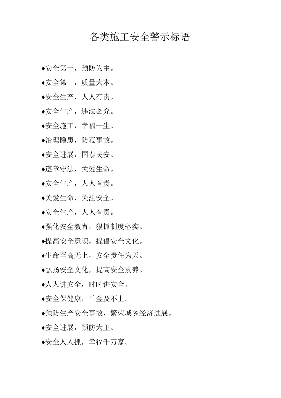 各类施工安全警示标语_第1页