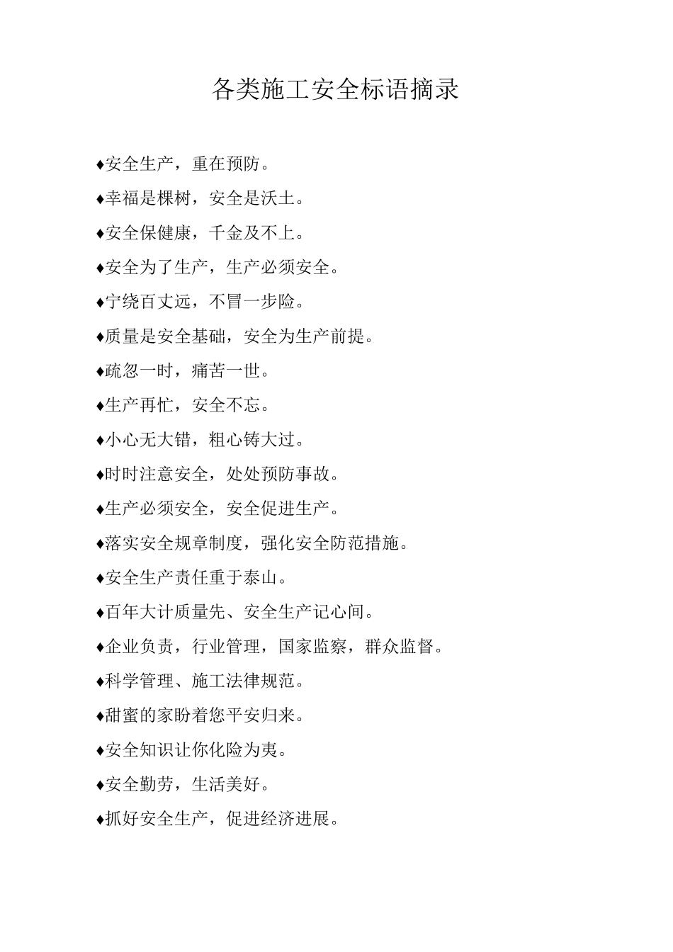 各类施工安全标语摘录_第1页