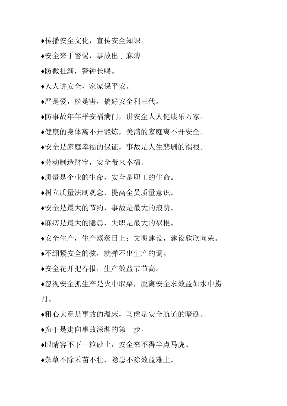 各类施工安全标语摘录_第2页