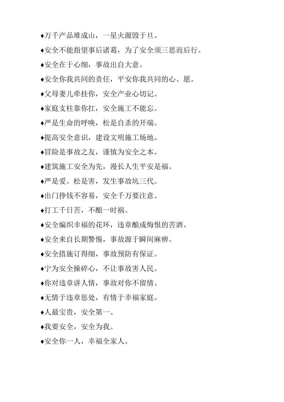 各类施工安全标语摘录_第3页