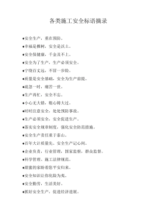 各类施工安全标语摘录