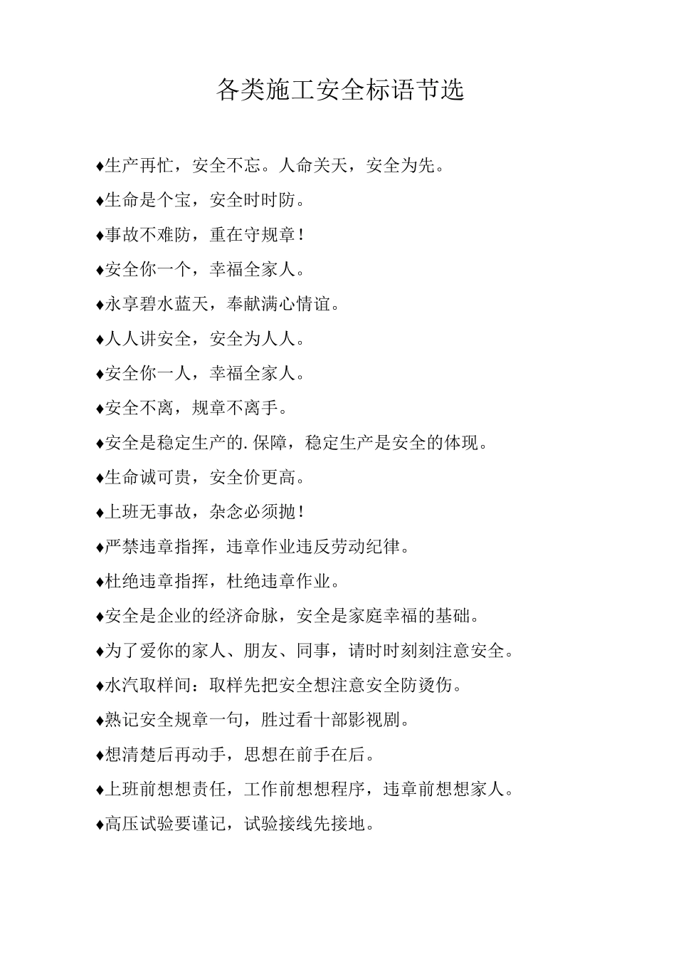 各类施工安全标语节选_第1页