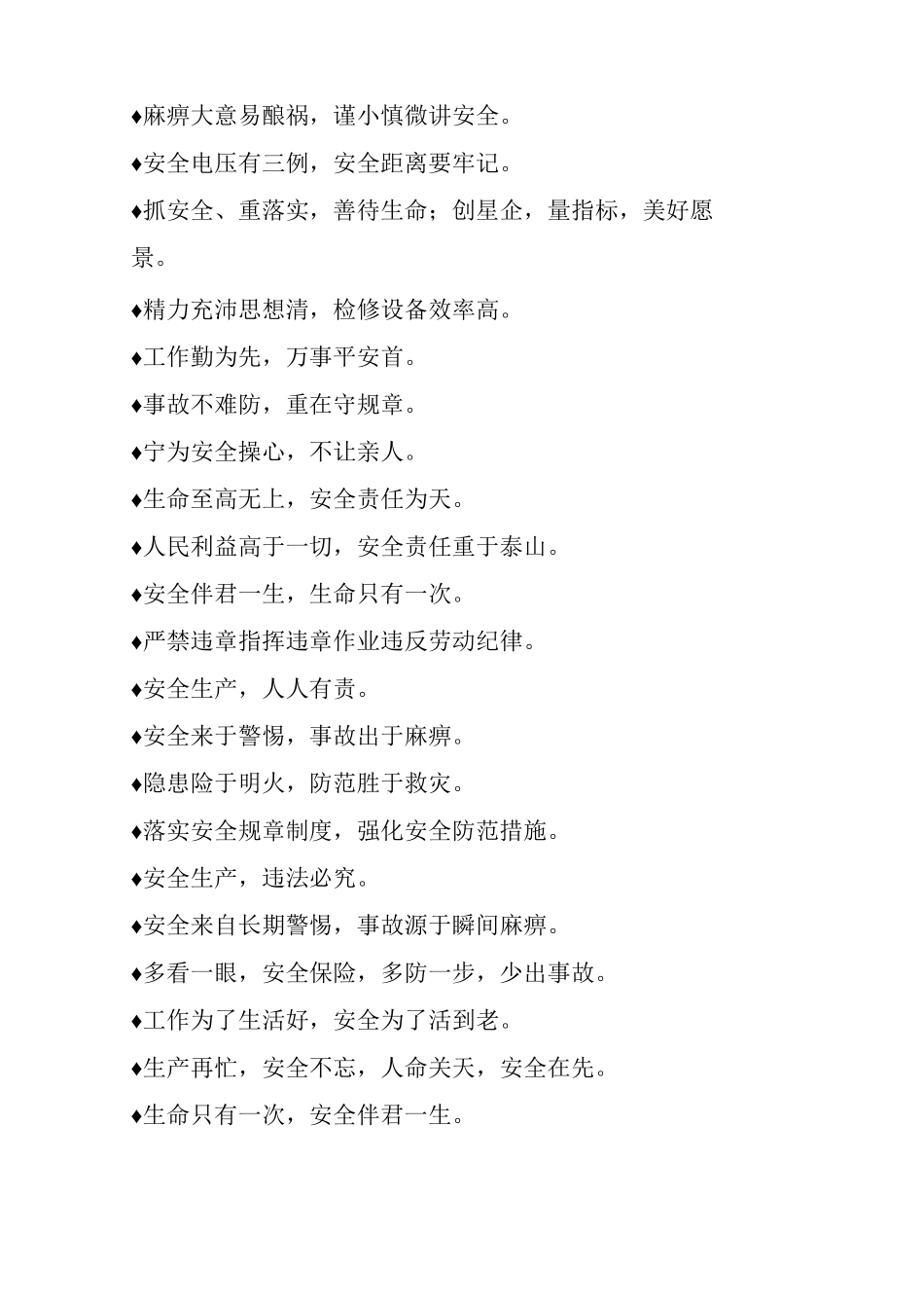 各类施工安全标语节选_第2页