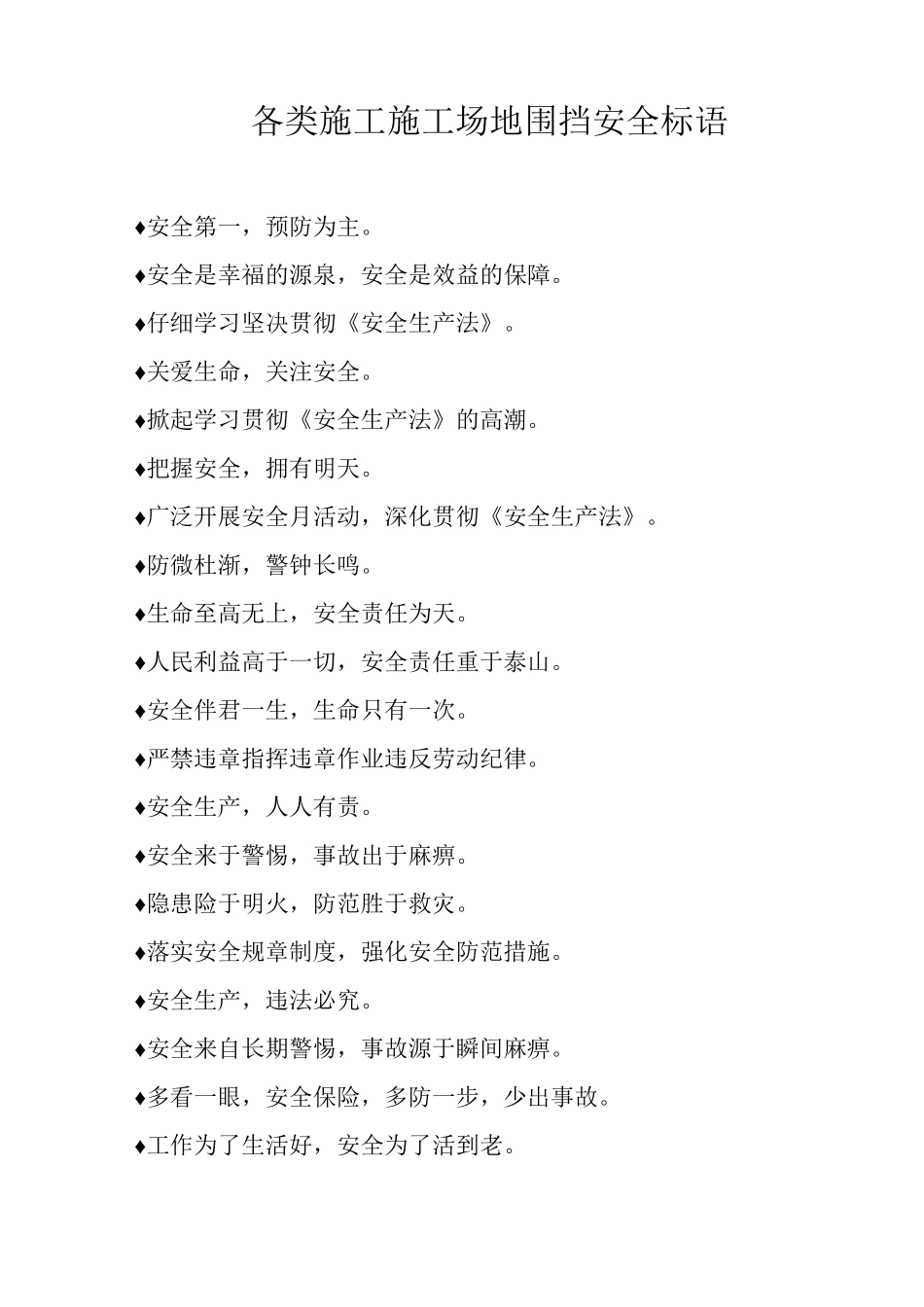 各类施工工地围挡安全标语_第1页