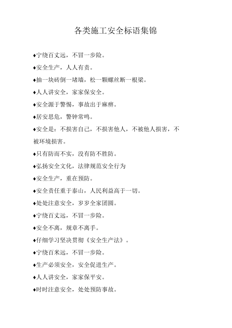 各类施工安全标语集锦_第1页