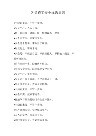 各类施工安全标语集锦
