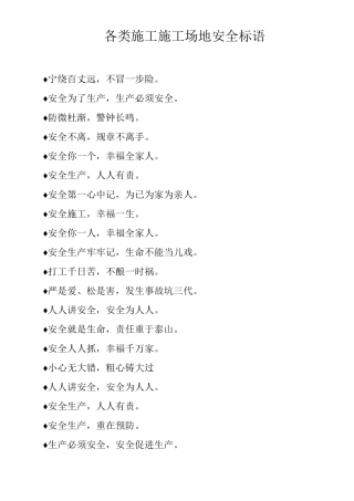 各类施工工地安全标语