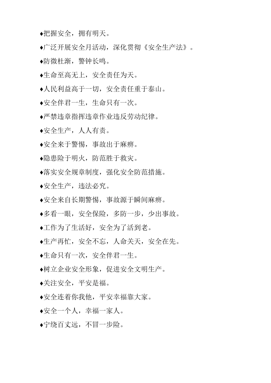 各类施工工程施工现场安全标语_第2页
