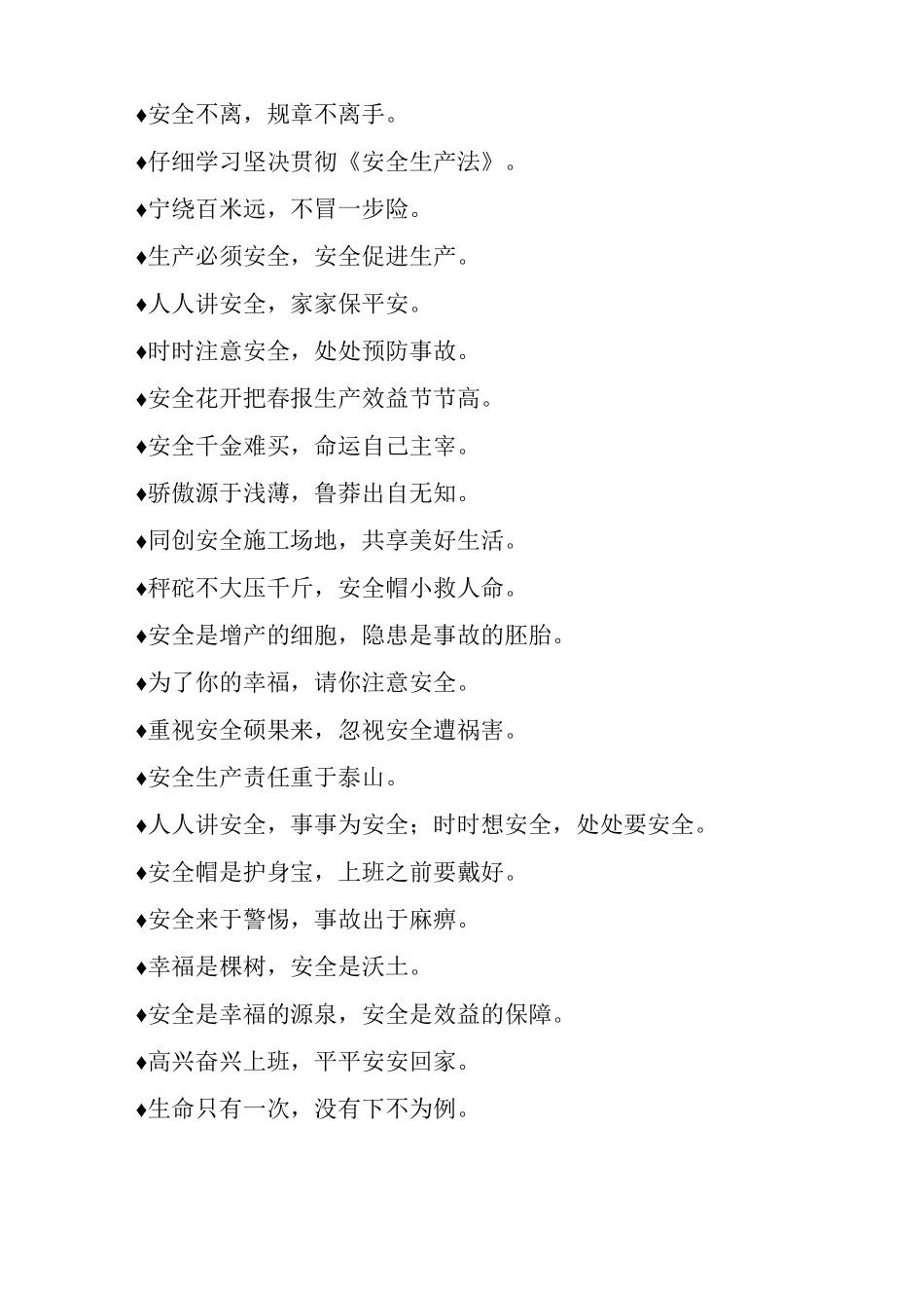 各类施工工程施工现场安全标语_第3页