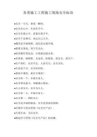 各类施工工程施工现场安全标语