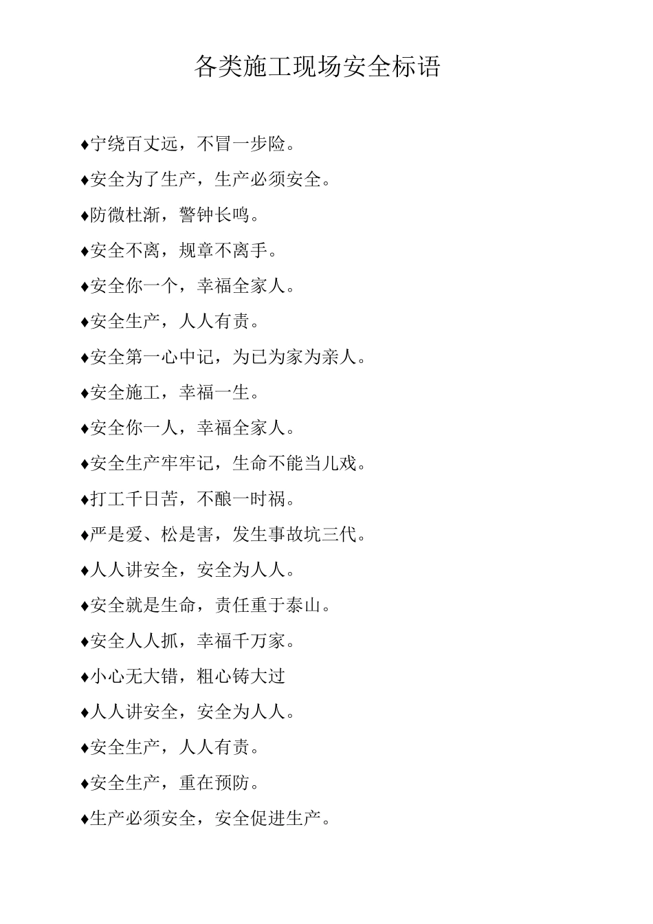 各类施工现场安全标语_第1页