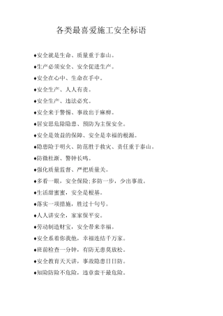 各类最喜爱施工安全标语