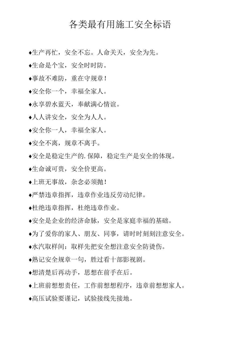 各类最施工安全标语_第1页