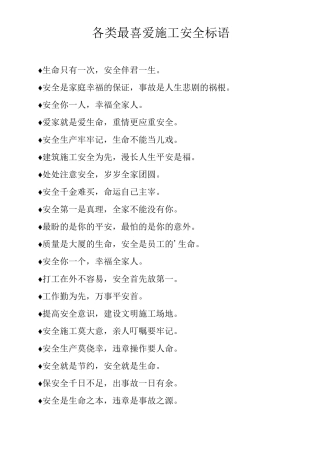 各类最喜欢施工安全标语