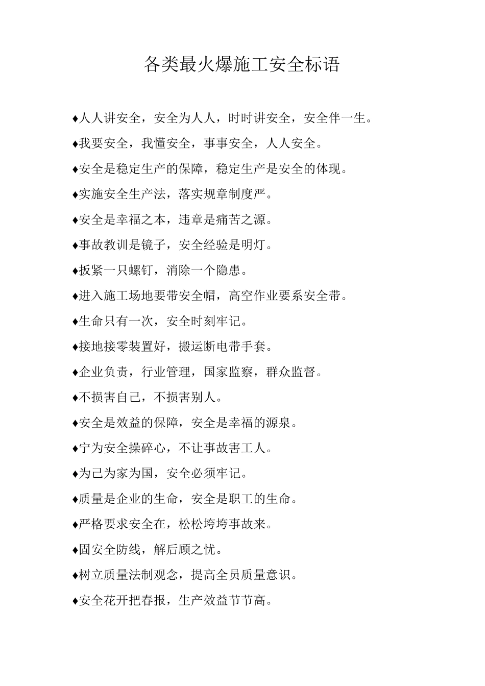 各类最火爆施工安全标语_第1页