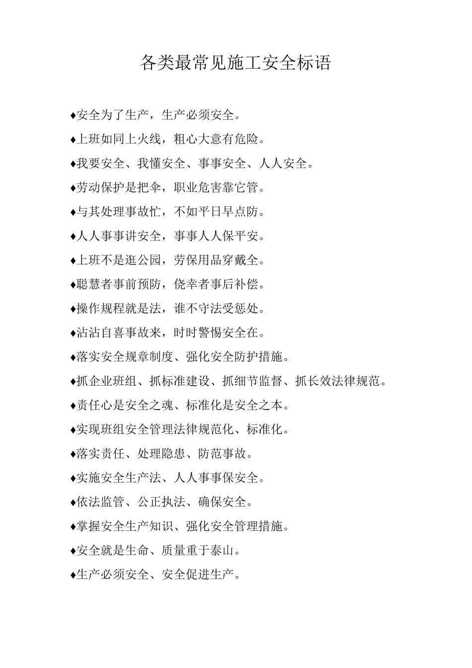 各类最常见施工安全标语_第1页
