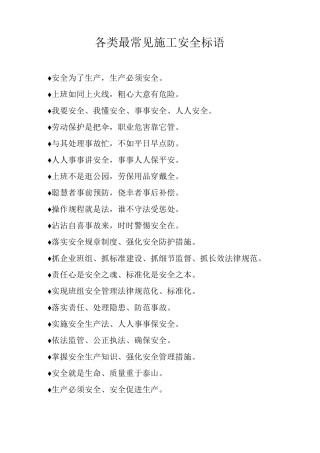 各类最常见施工安全标语