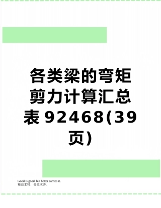 各类梁的弯矩剪力计算汇总表92468
