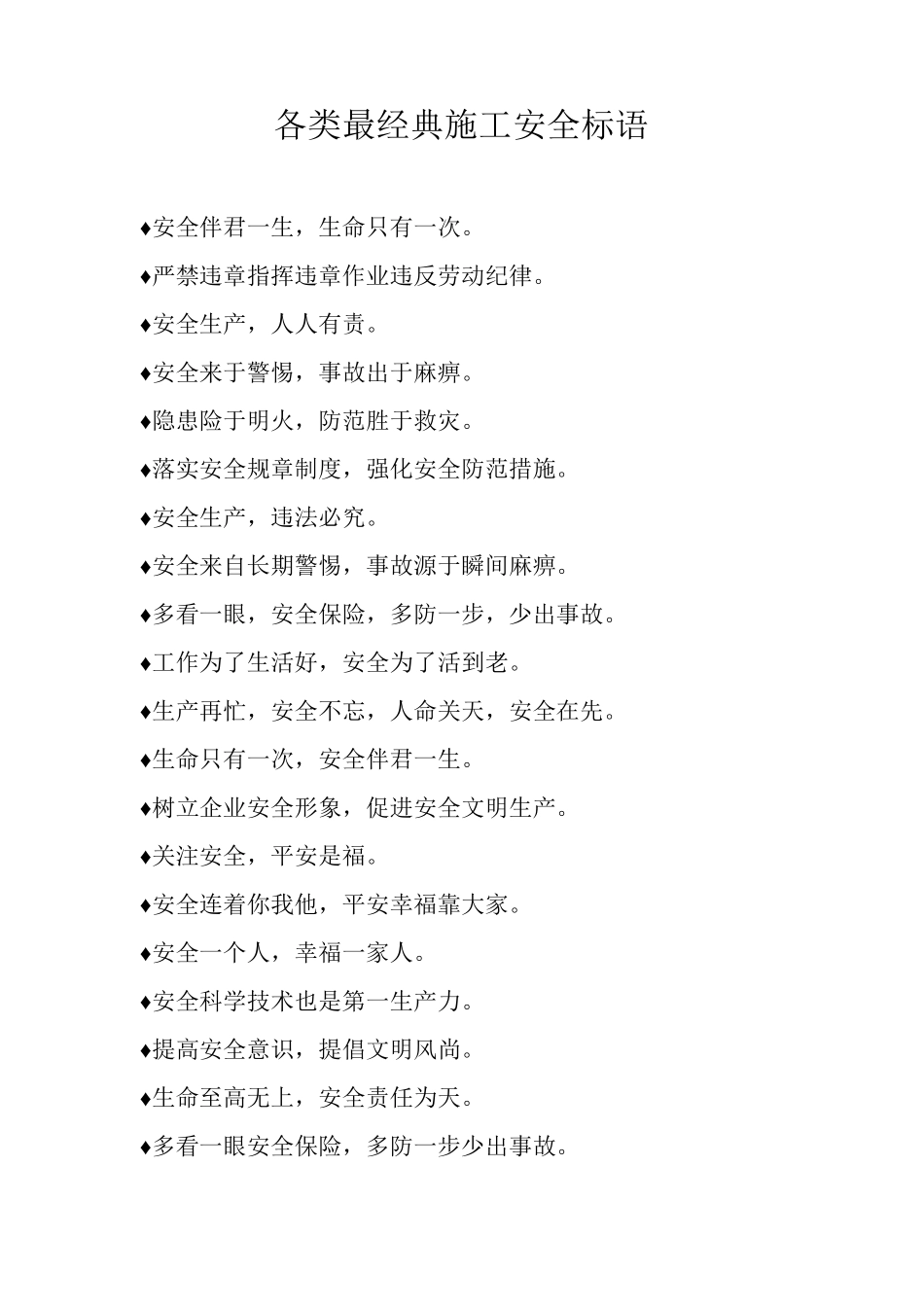 各类最经典施工安全标语_第1页