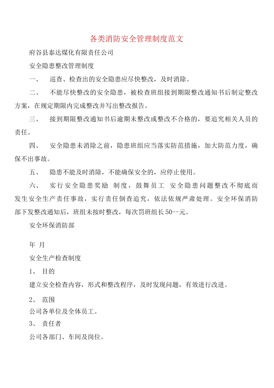 各类消防安全管理制度范文_第1页