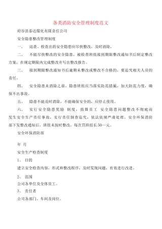 各类消防安全管理制度范文