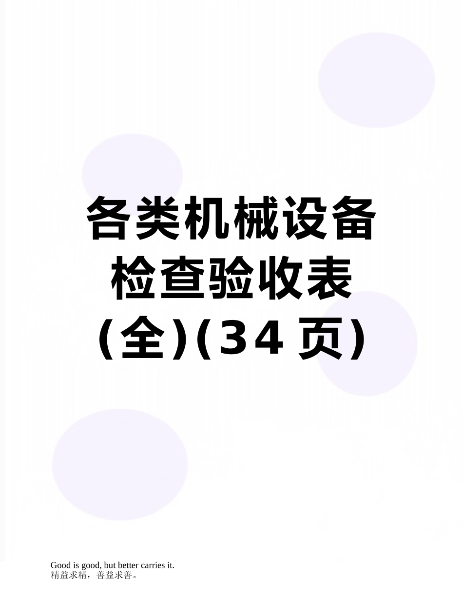 各类机械设备检查验收表_第1页