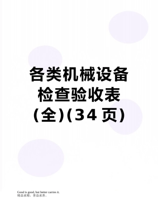 各类机械设备检查验收表