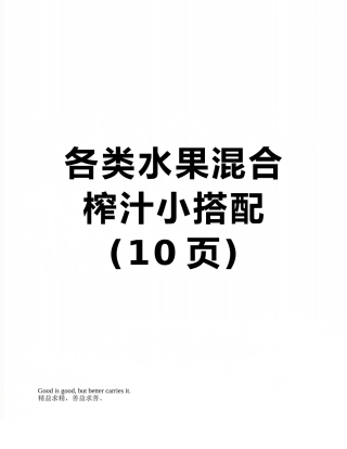 各类水果混合榨汁小搭配