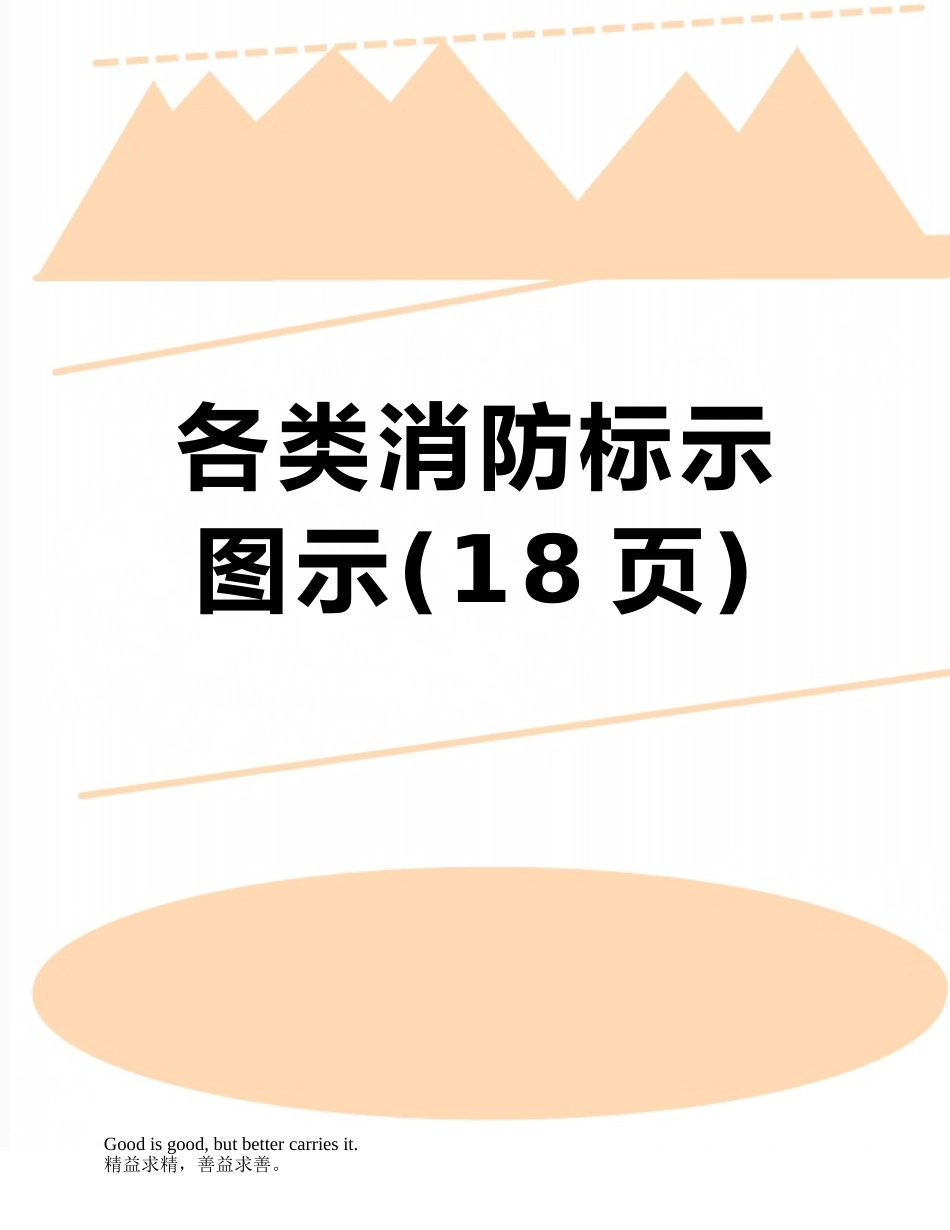 各类消防标示图示_第1页