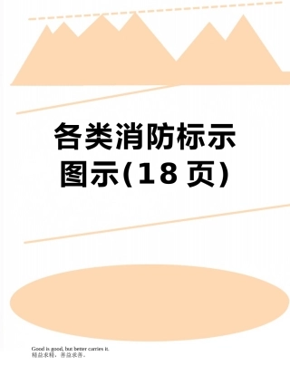 各类消防标示图示