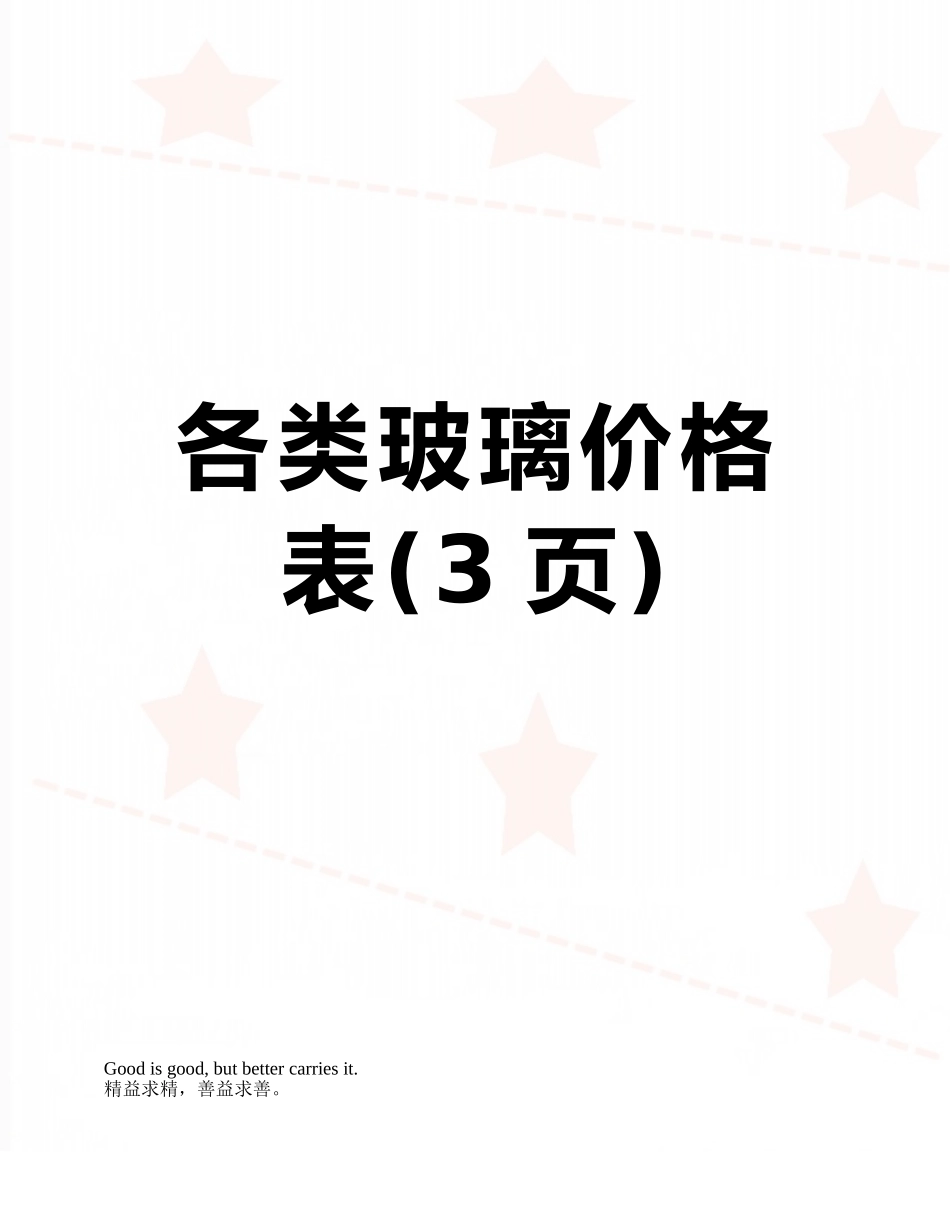 各类玻璃价格表_第1页
