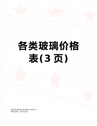 各类玻璃价格表