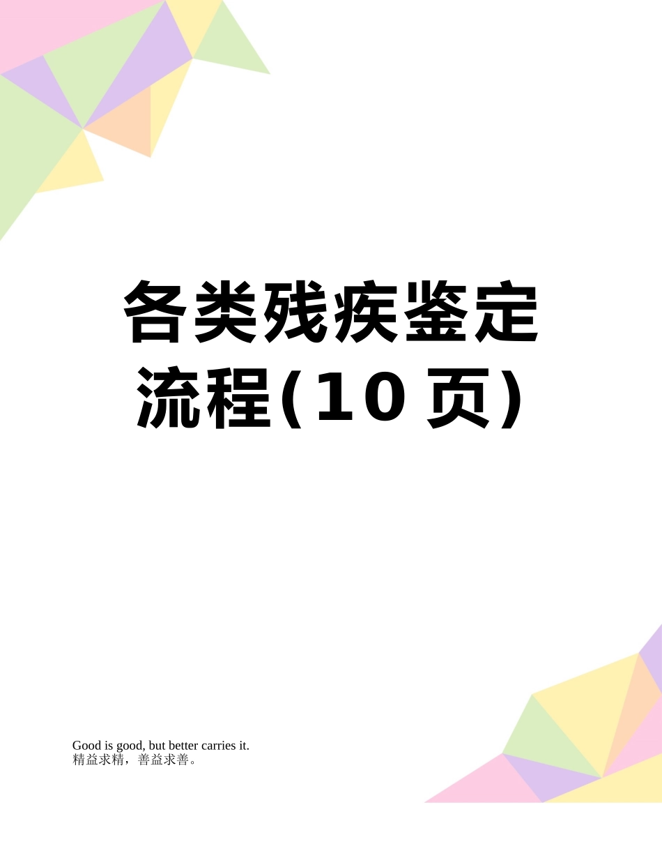 各类残疾鉴定流程_第1页
