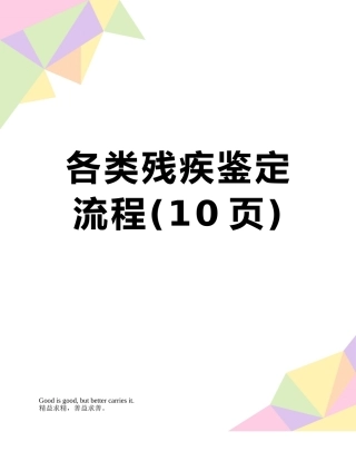 各类残疾鉴定流程