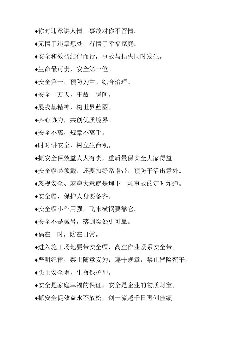 各类生活常见施工安全标语_第2页