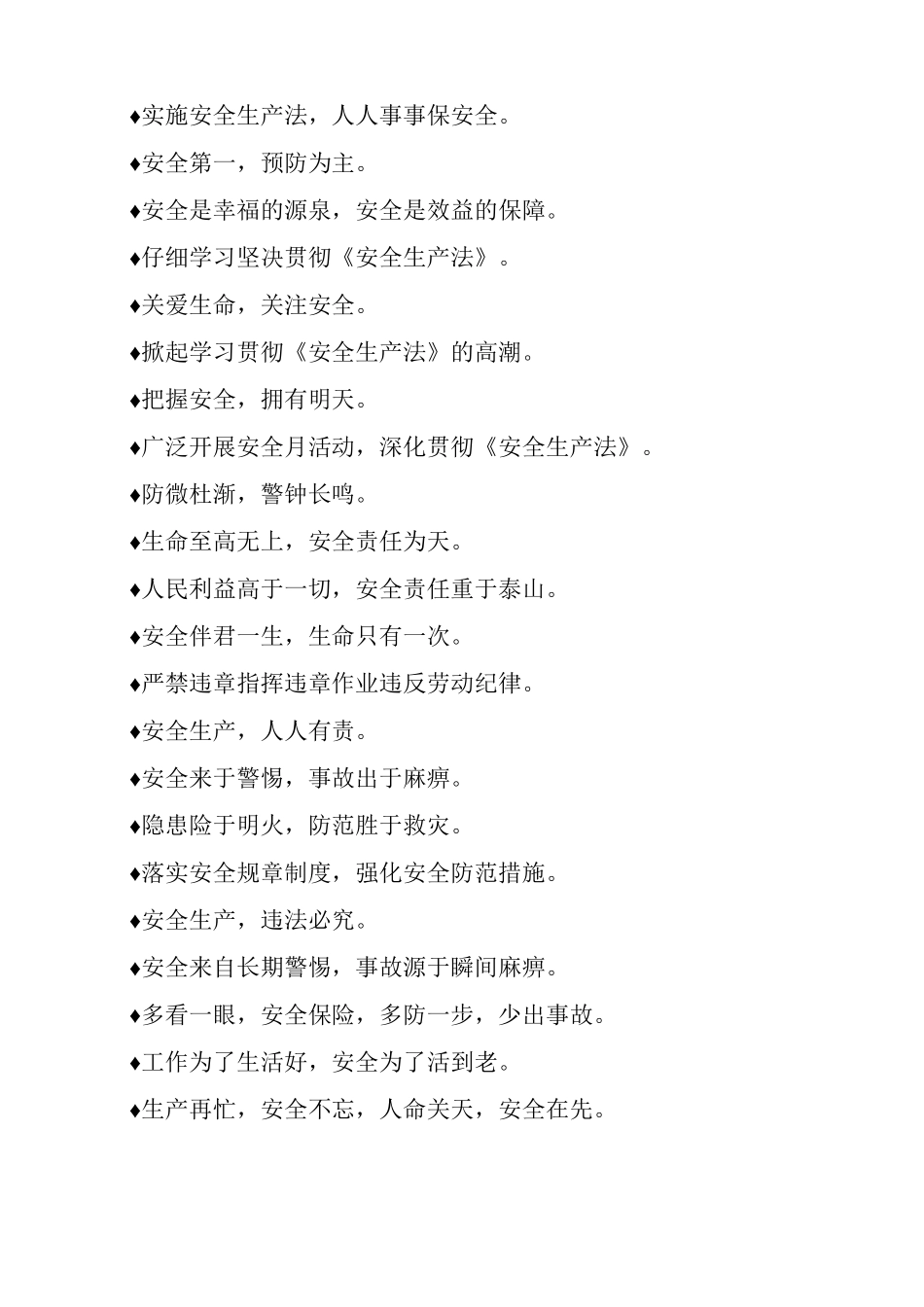 各类生活常见施工安全标语_第3页