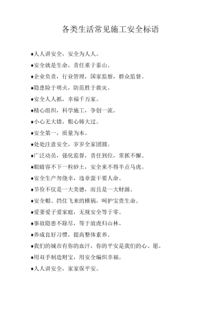 各类生活常见施工安全标语