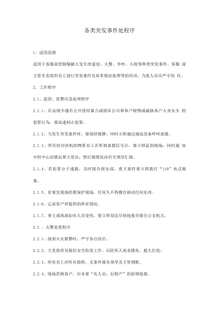 各类突发事件处程序