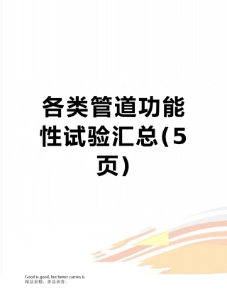 各类管道功能性试验汇总