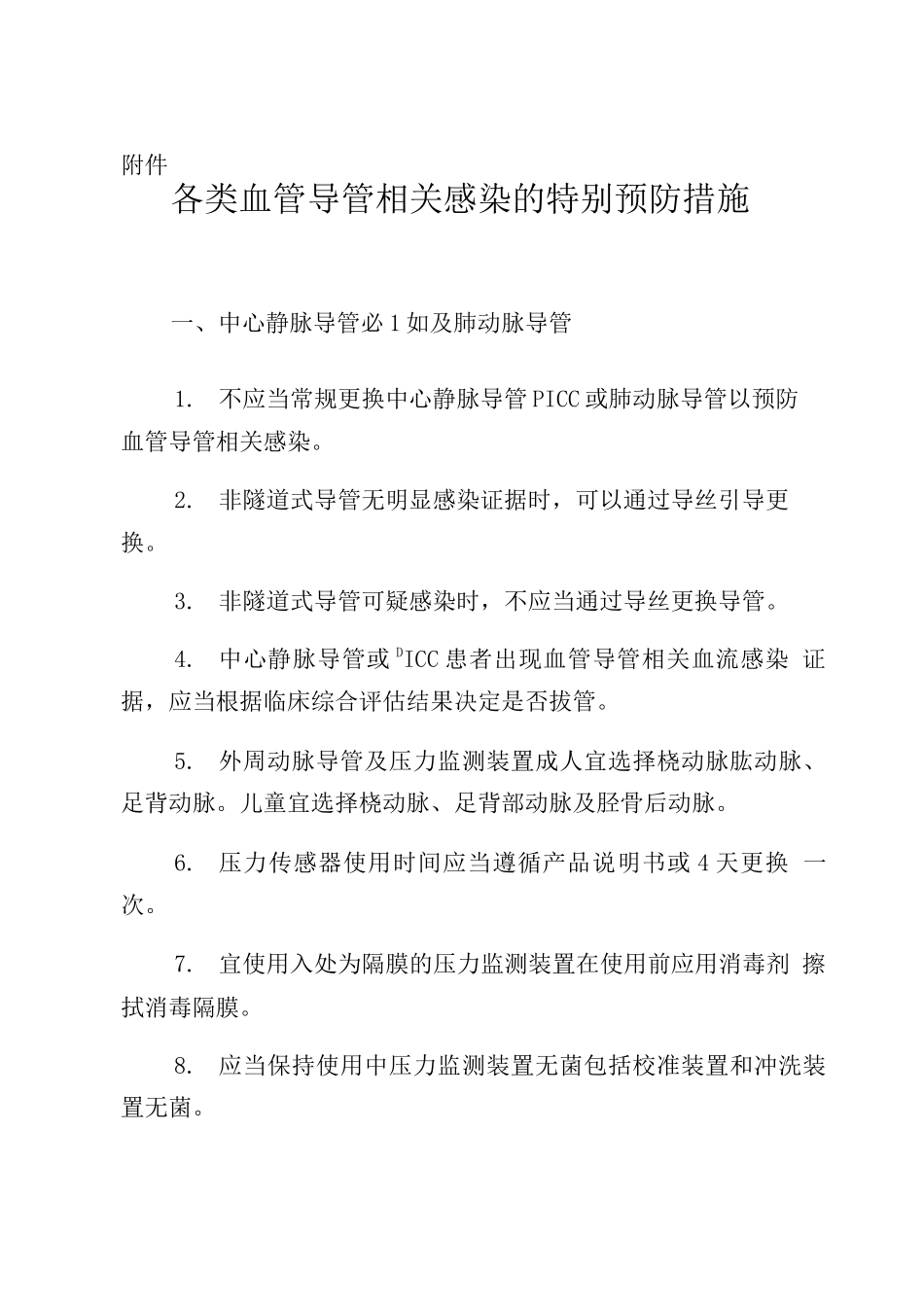 各类血管导管相关感染的特别预防措施_第1页