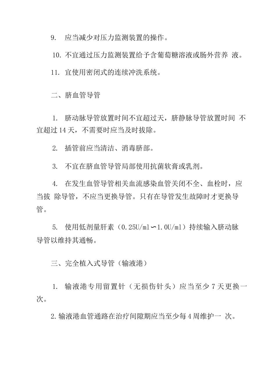 各类血管导管相关感染的特别预防措施_第2页