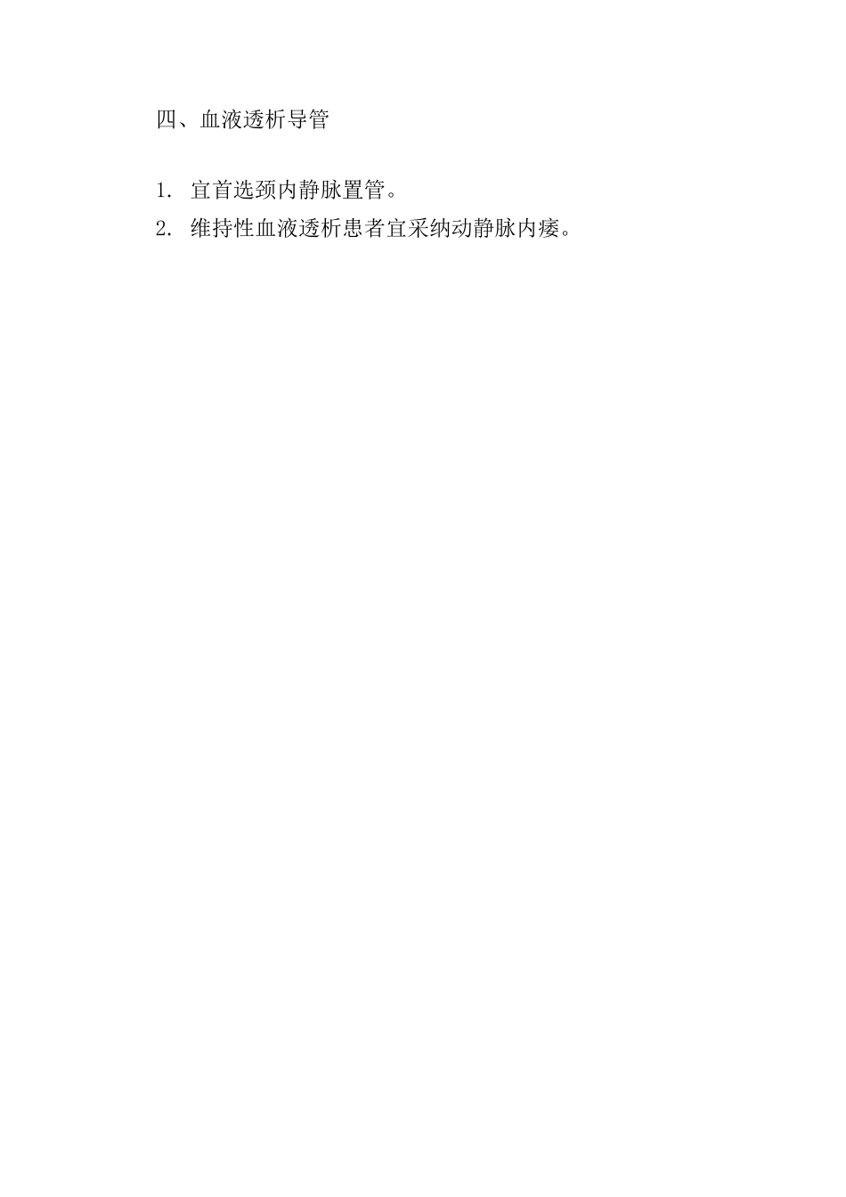各类血管导管相关感染的特别预防措施_第3页