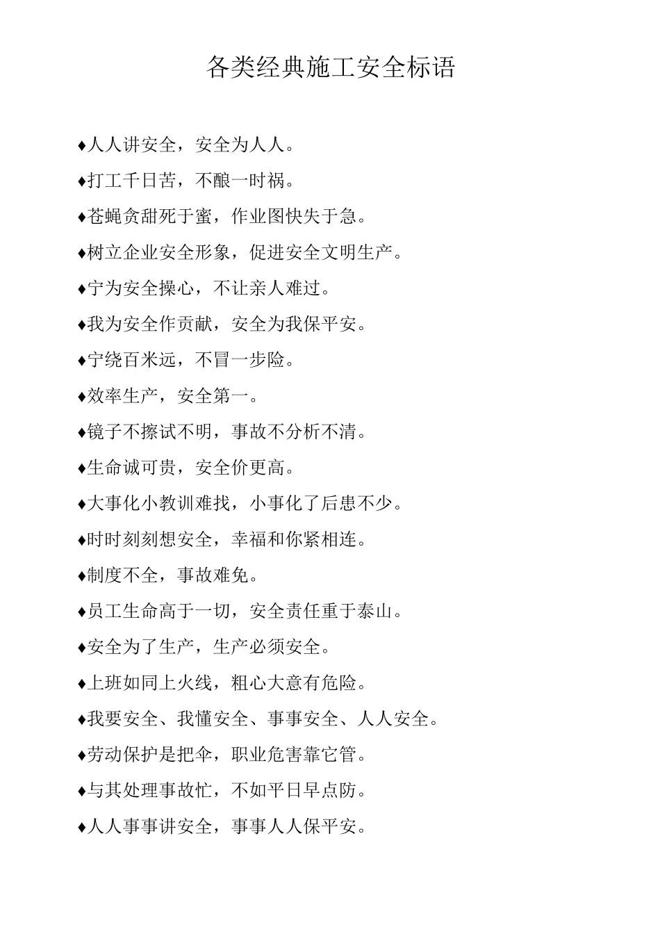 各类经典施工安全标语_第1页