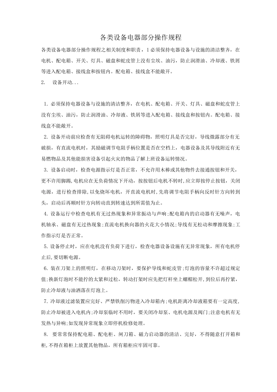 各类设备电器部分操作规程_第1页