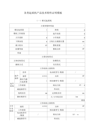 各类起重机产品技术特性证明模板