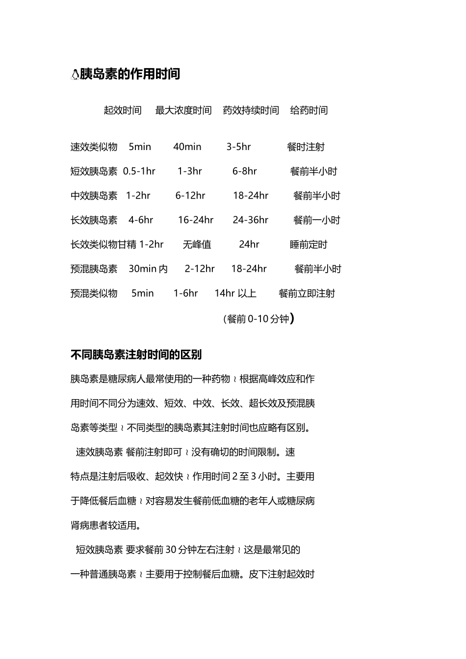 各类胰岛素注射时间_第2页