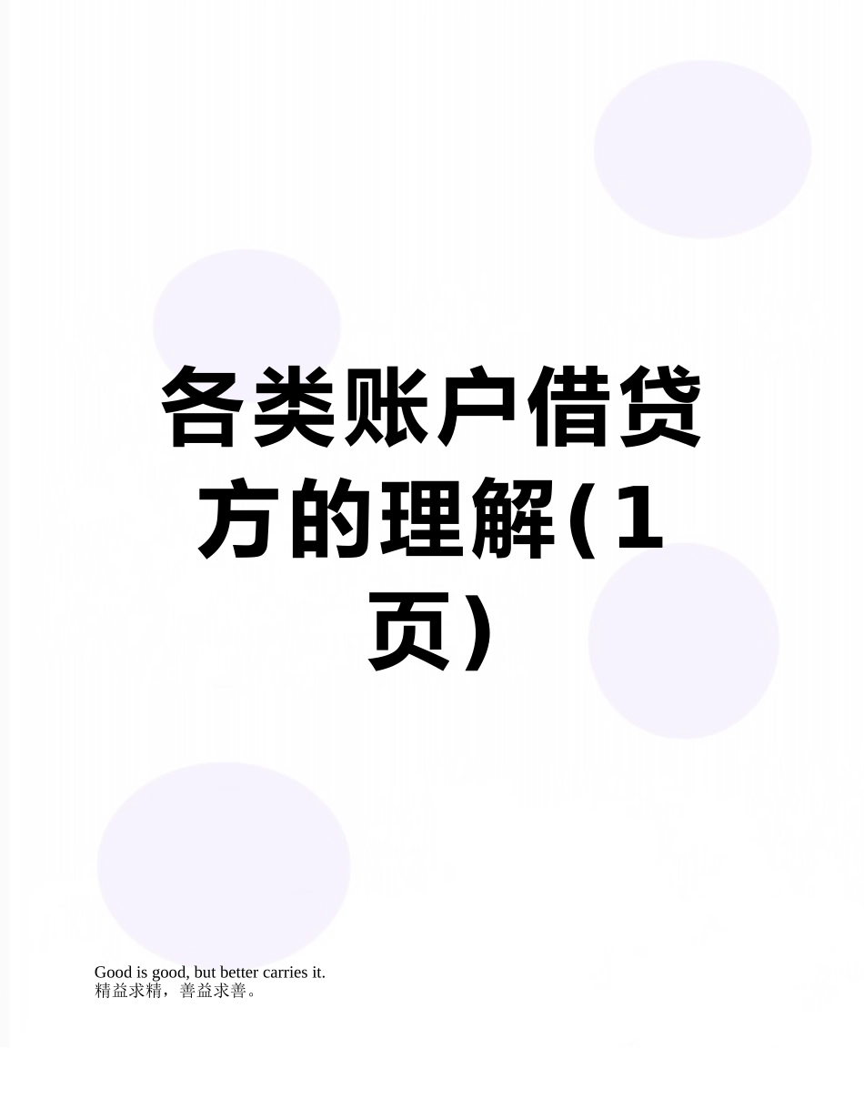 各类账户借贷方的理解_第1页