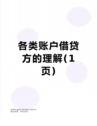 各类账户借贷方的理解