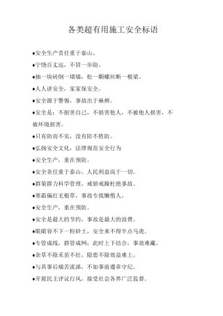 各类超施工安全标语