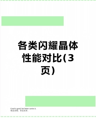 各类闪烁晶体性能对比